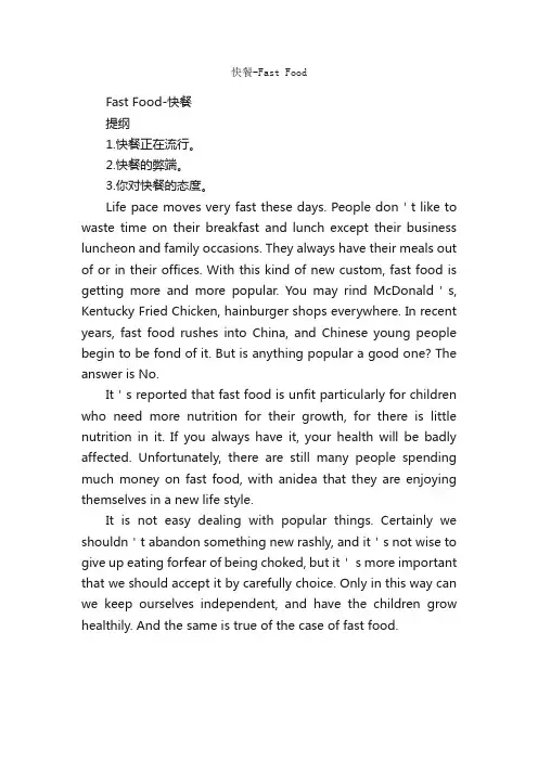 快餐-FastFood_大学英语作文