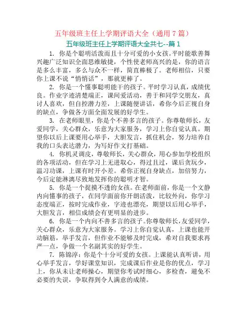 五年级班主任上学期评语大全(通用7篇)