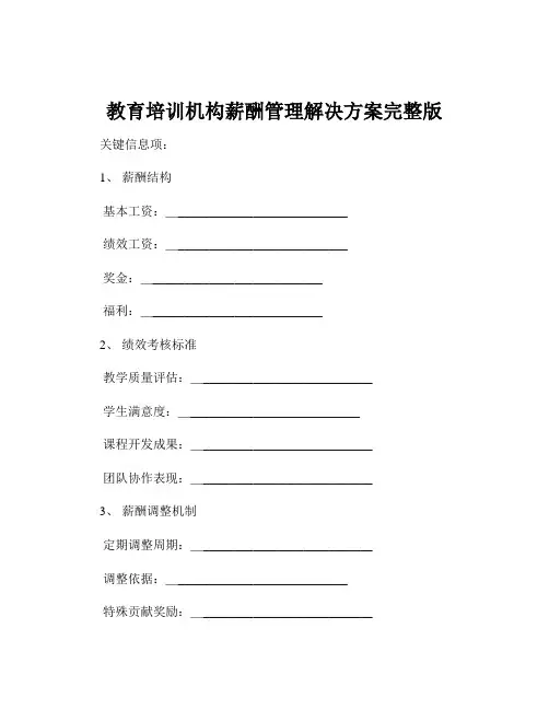 教育培训机构薪酬管理解决方案完整版