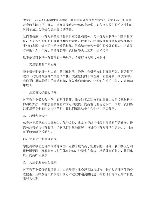 家长会小学体育教师发言稿