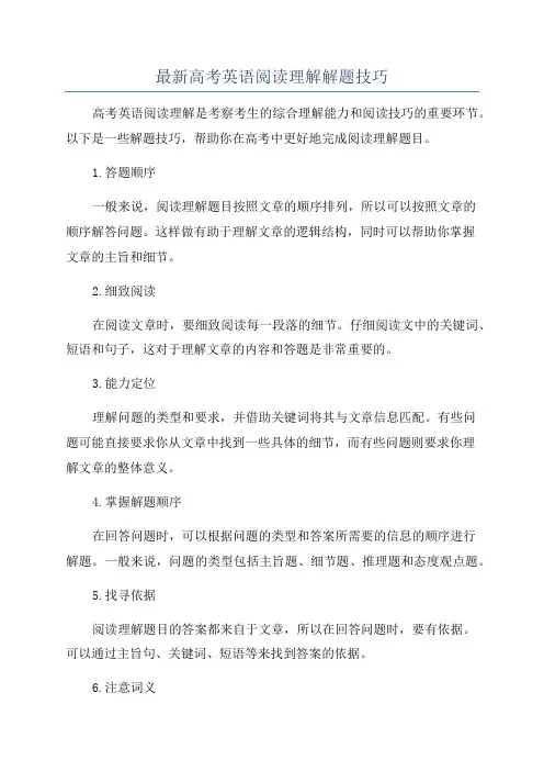 最新高考英语阅读理解解题技巧
