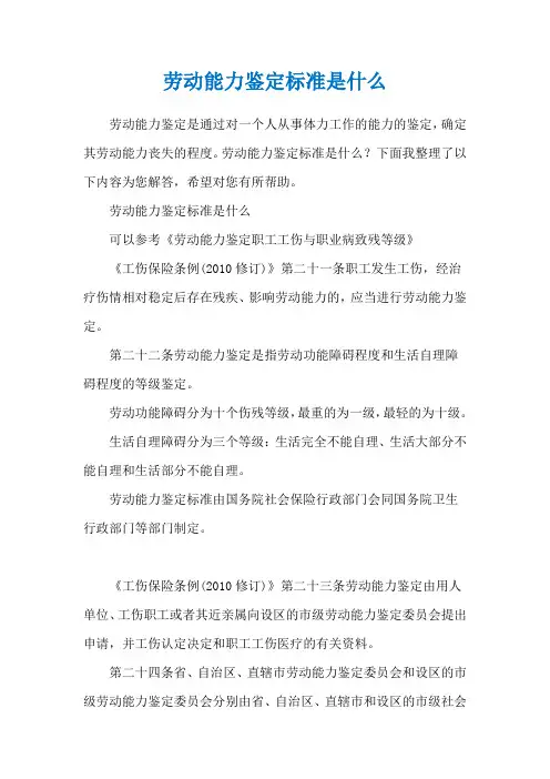 劳动能力鉴定标准是什么