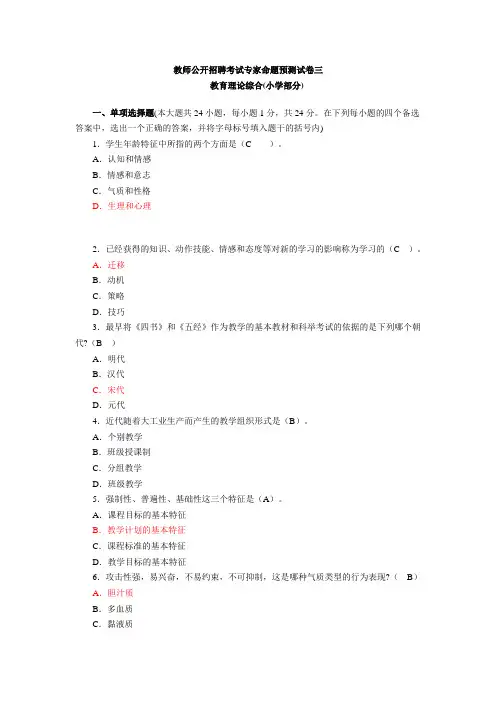 教师公开招聘考试专家命题预测试卷三