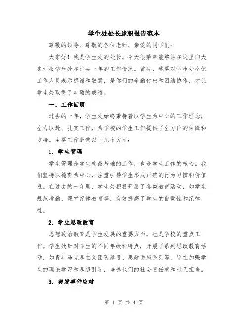 学生处处长述职报告范本