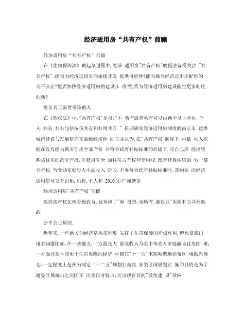 经济适用房“共有产权”前瞻
