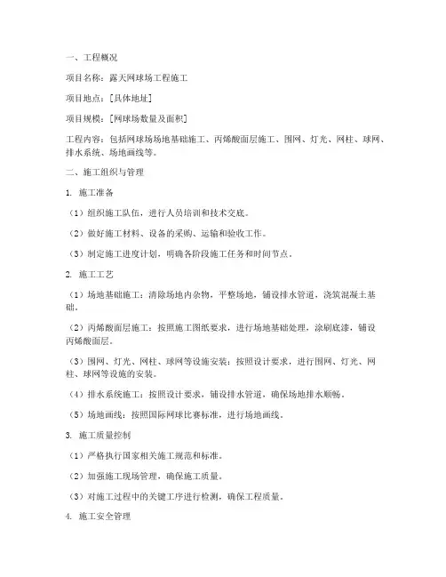 露天网球场工程施工方案