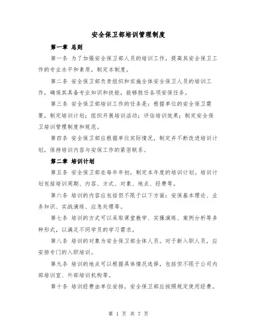 安全保卫部培训管理制度(3篇)