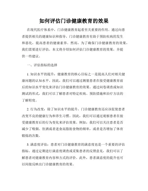 如何评估门诊健康教育的效果