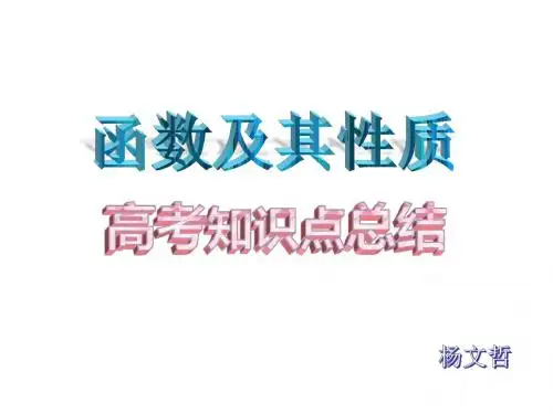 史上最全《函数及其性质》高考知识点总结