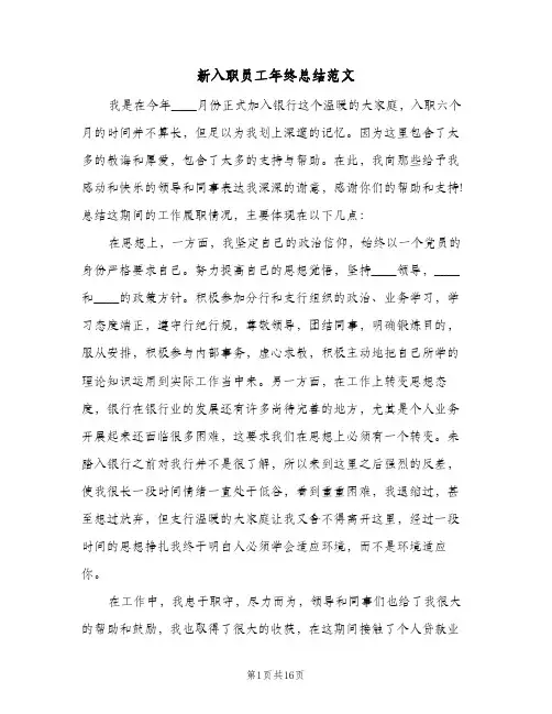 新入职员工年终总结范文(4篇)