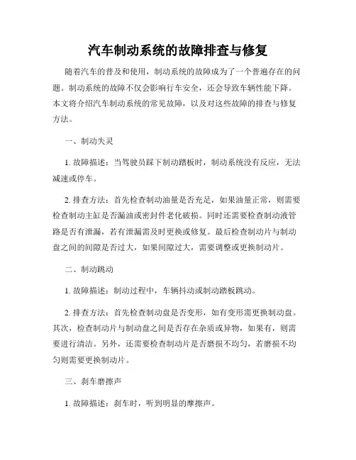 汽车制动系统的故障排查与修复