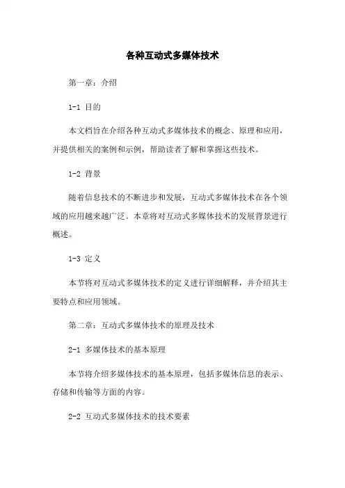 各种互动式多媒体技术