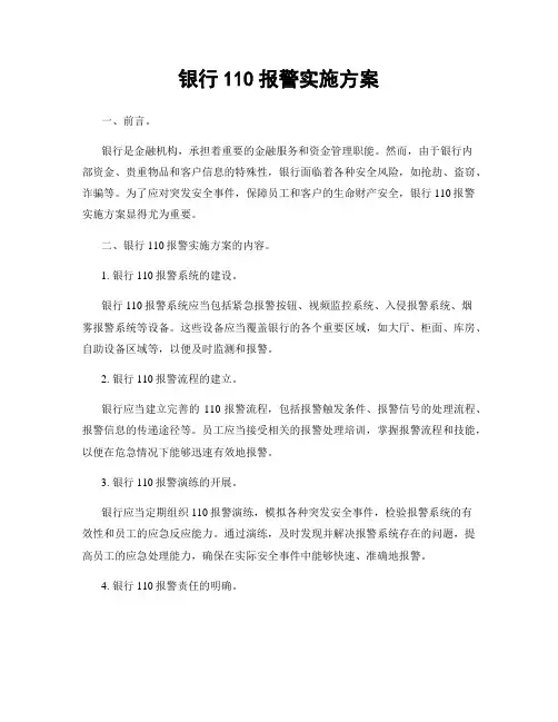 银行110报警实施方案