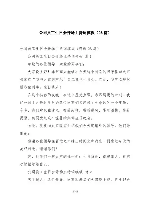 公司员工生日会开场主持词模板(26篇)