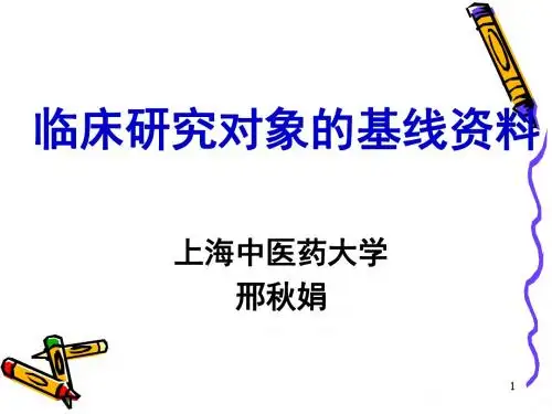 临床研究对象的基线资料-PPT精选文档