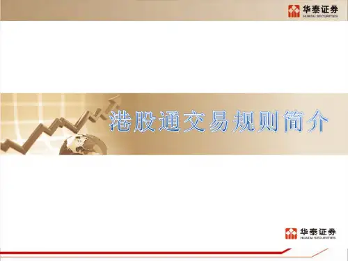 港股通交易规则
