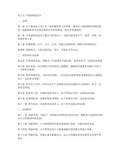 化工生产奖励制度范本