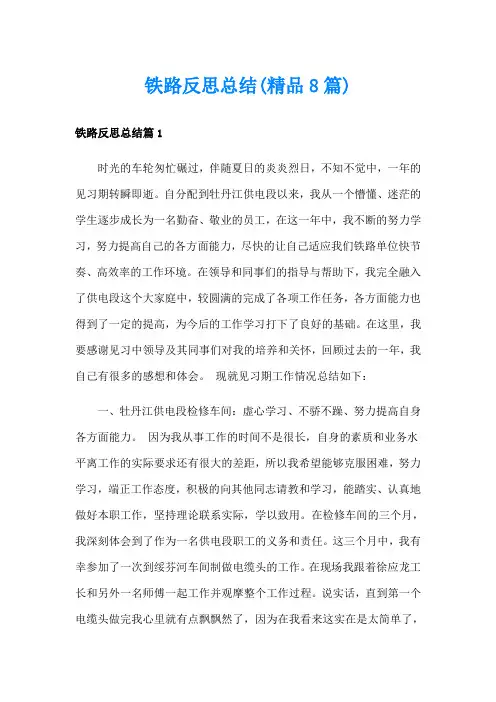 铁路反思总结(精品8篇)