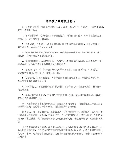 送给孩子高考鼓励的话