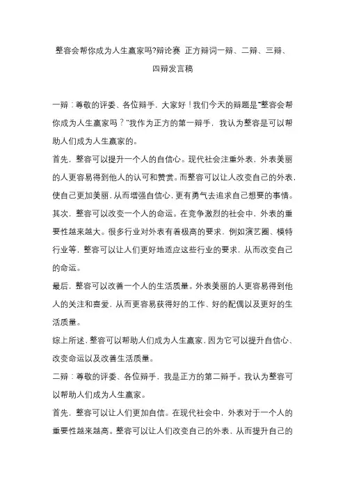 整容会帮你成为人生赢家吗辩论赛 正方辩词一辩、二辩、三辩、四辩发言稿
