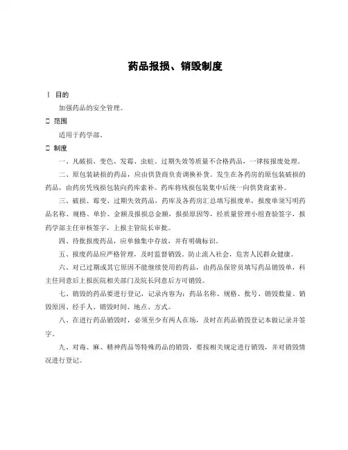 药品报损、销毁制度