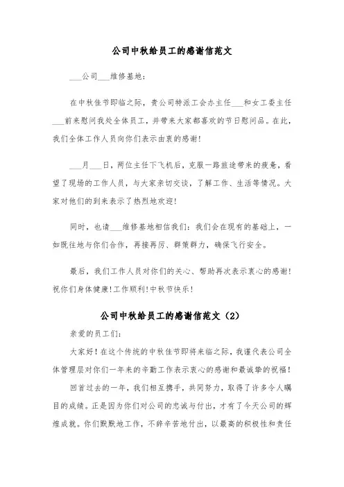 公司中秋给员工的感谢信范文（2篇）