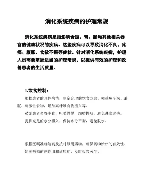消化系统疾病的护理常规