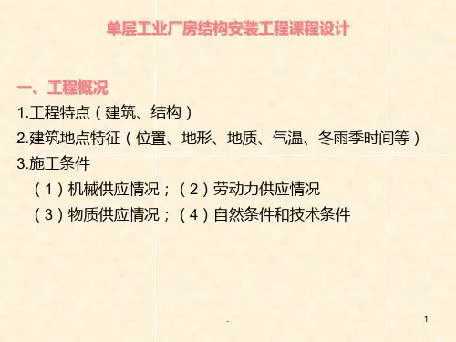 单层工业厂房结构安装工程课程设计[003]