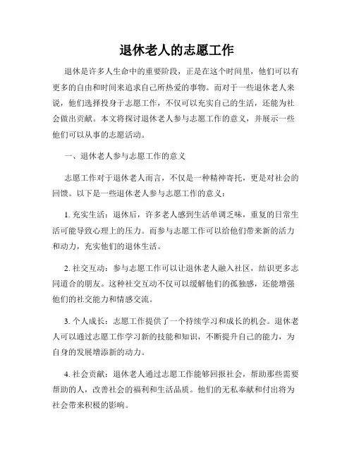 退休老人的志愿工作