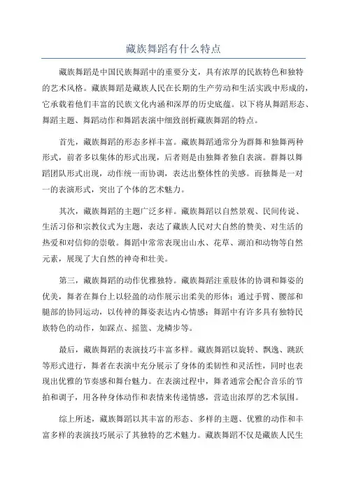 藏族舞蹈有什么特点