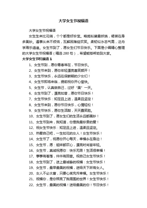 大学女生节祝福语（精选280句）