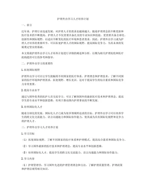 护理外出学习人才培养计划
