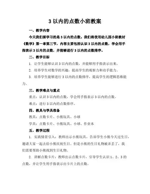3以内的点数小班教案