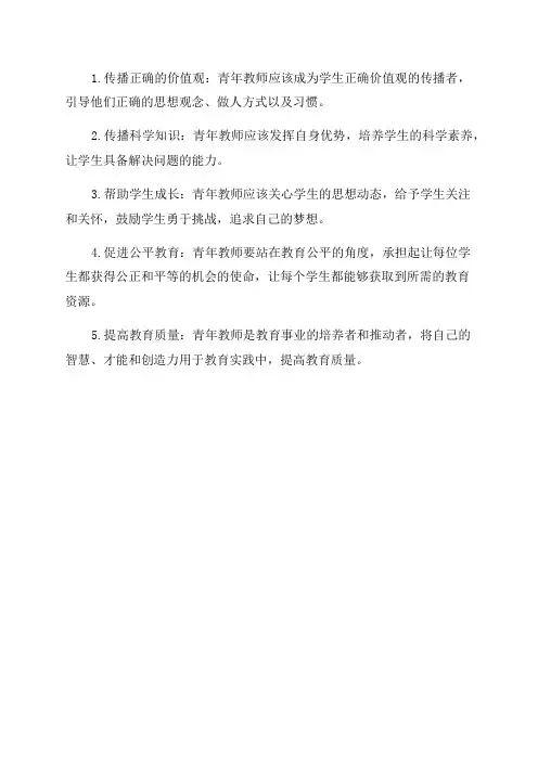 当代青年教师的责任与担当