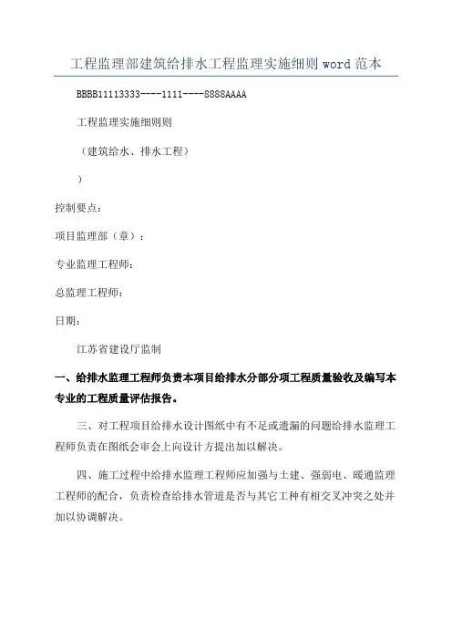 工程监理部建筑给排水工程监理实施细则word范本