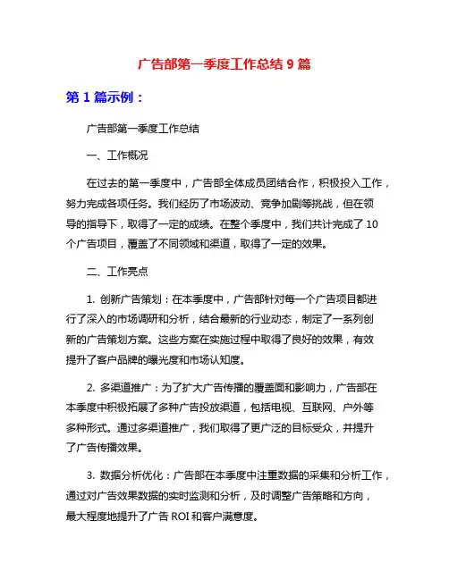 广告部第一季度工作总结9篇