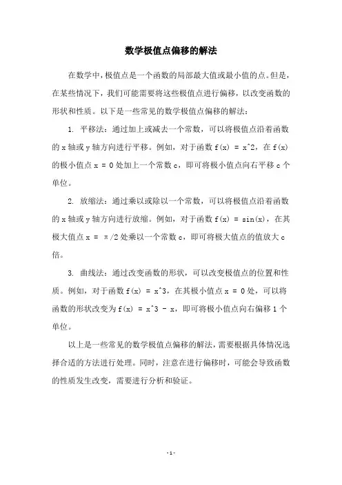 数学极值点偏移的解法