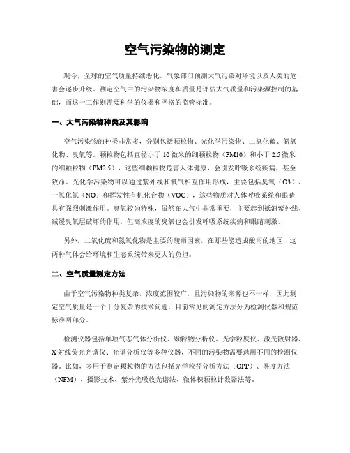 空气污染物的测定