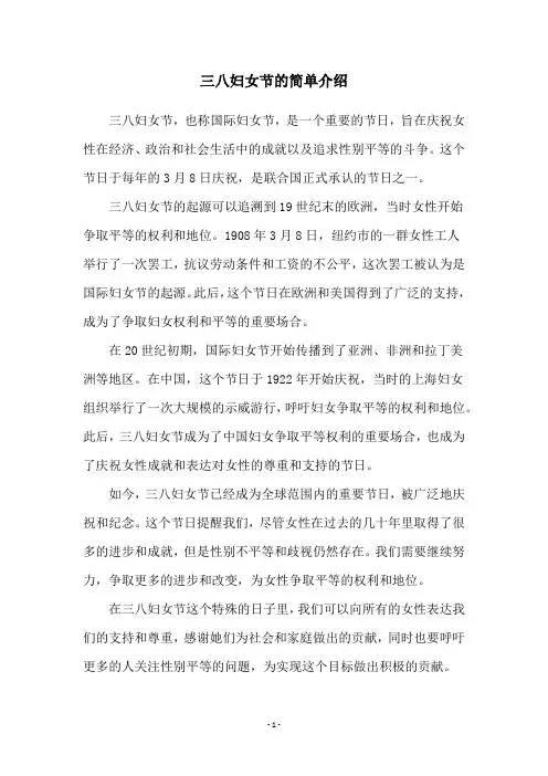 三八妇女节的简单介绍