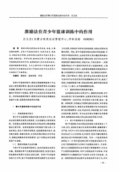 激励法在青少年篮球训练中的作用