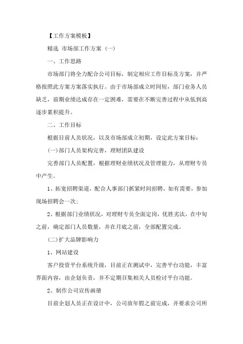 精选2020市场部工作计划范文5篇