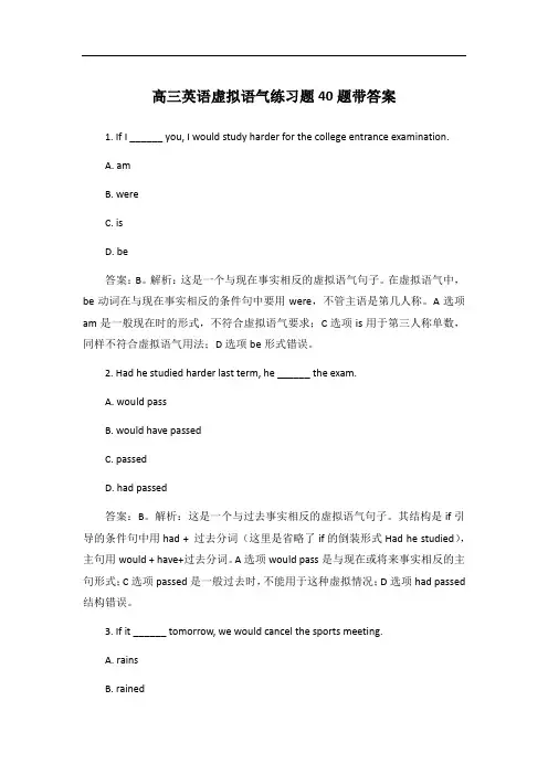 高三英语虚拟语气练习题40题带答案