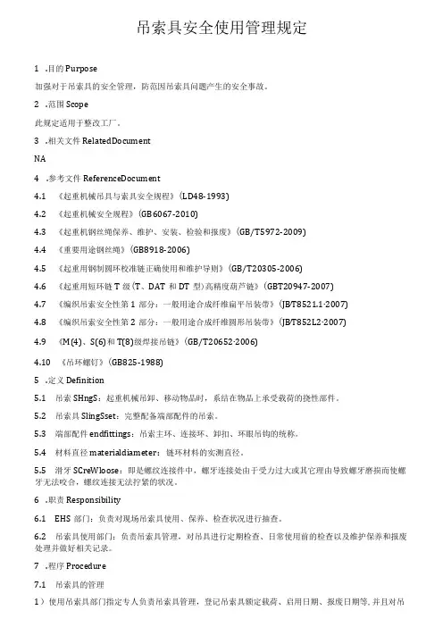 吊索具安全使用管理规定(7页)
