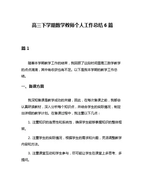 高三下学期数学教师个人工作总结6篇
