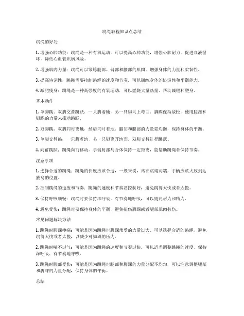 跳绳教程知识点总结