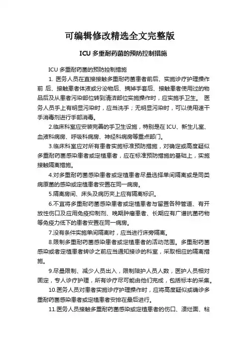 ICU多重耐药菌的预防控制措施可修改全文