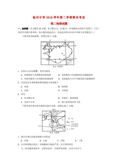 浙江省温州中学2018学年高二地理下学期期末试题湘教版