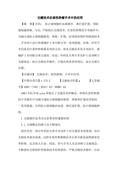 无瘤技术在恶性肿瘤手术中应用论文
