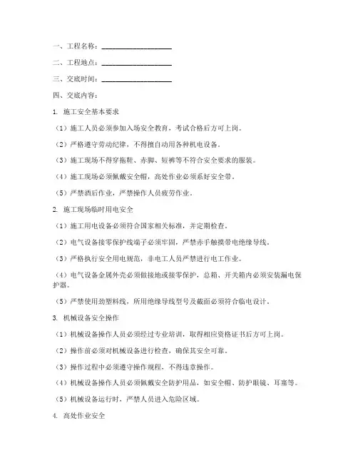机电工程安全技术交底记录模板