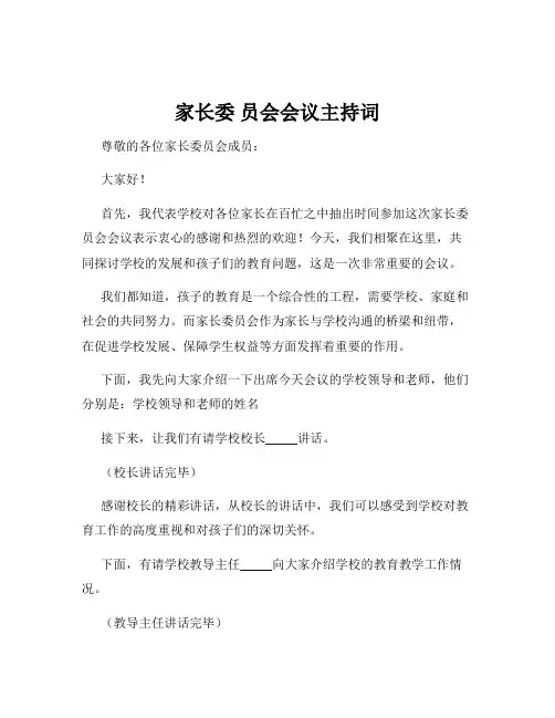 家长委 员会会议主持词